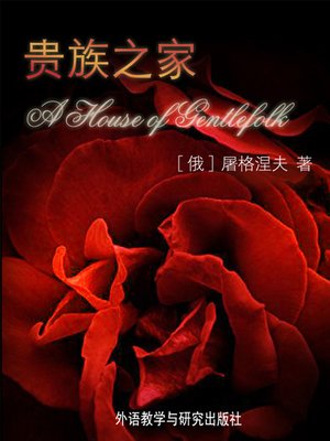cover image of 贵族之家 (A House of Gentlefolk)